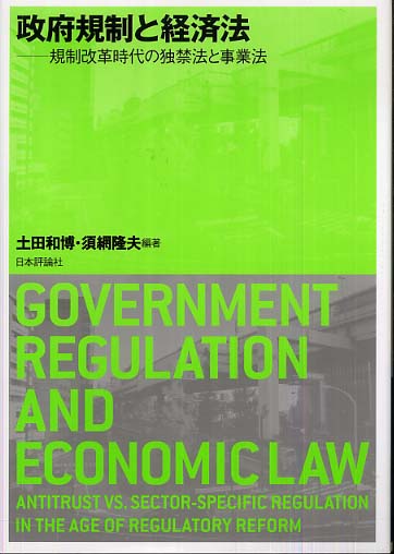 政府規制と経済法 / 土田 和博/須網 隆夫【編著】 - 紀伊國屋書店