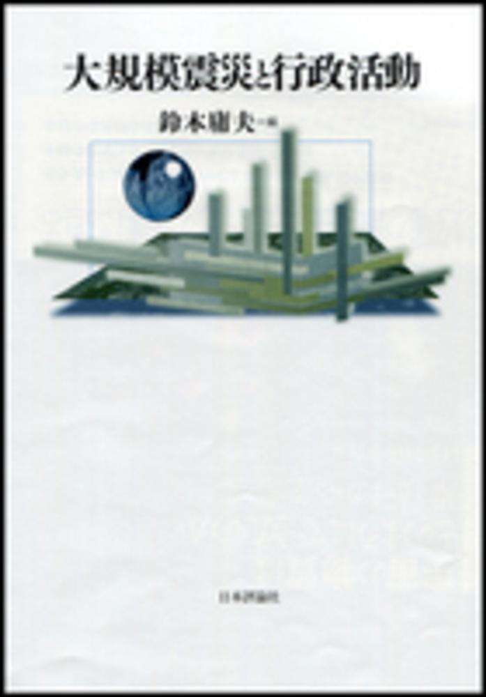 最初の  大規模震災と行政活動 / 鈴木 庸夫【編】 - 紀伊國屋書店ウェブ デザイン