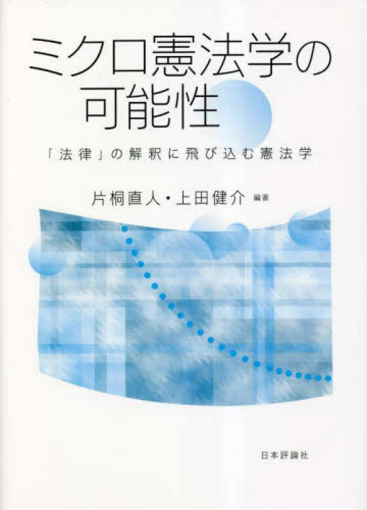 片桐　健介【編著】　ミクロ憲法学の可能性　直人/上田　紀伊國屋書店ウェブストア｜オンライン書店｜本、雑誌の通販、電子書籍ストア