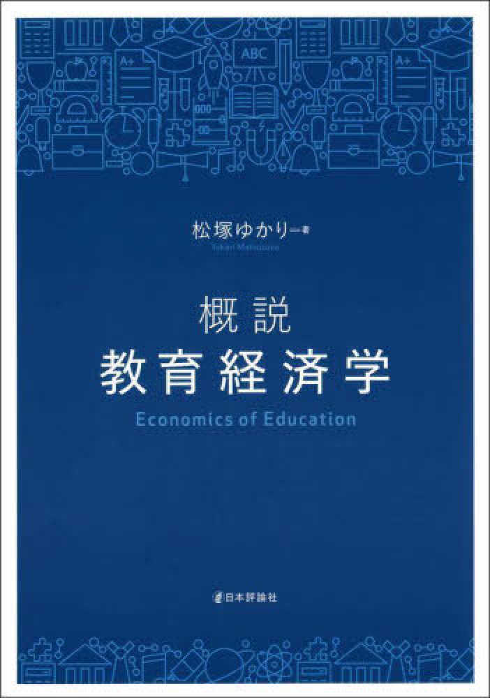 概説教育経済学　松塚　ゆかり【著】　紀伊國屋書店ウェブストア｜オンライン書店｜本、雑誌の通販、電子書籍ストア