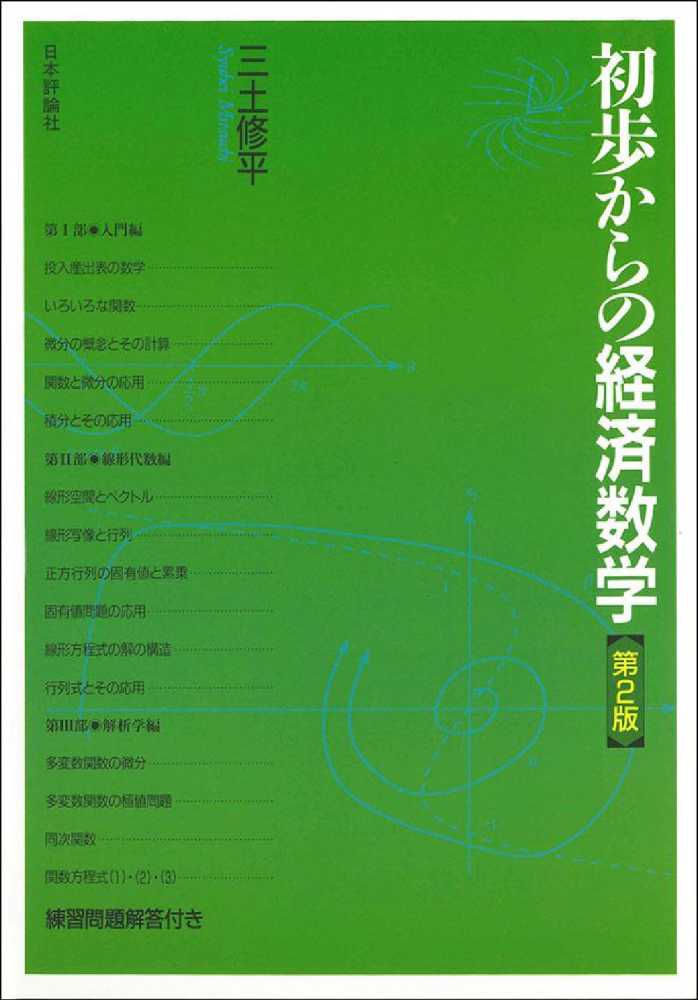 爆買いしたい 初歩からの経済数学 / 三土 修平【著】 - 紀伊國屋書店ウェブ 学習用品