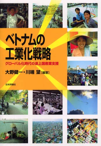 ベトナムの工業化戦略 グロ-バル化時代の途上国産業支援  /日本評論社/大野健一（単行本） Amazon.co.jp: ベトナムの工業化戦略: グローバル化時代の途上国