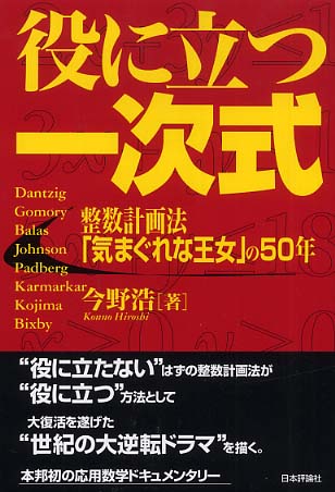 役に立つ一次式 整数計画法「気まぐれな王女」の50年 中古本