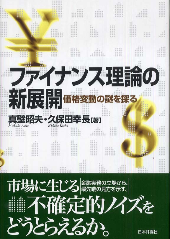 ファイナンス理論の新展開 / 真壁 昭夫/久保田 幸長【著】 - 紀伊國屋