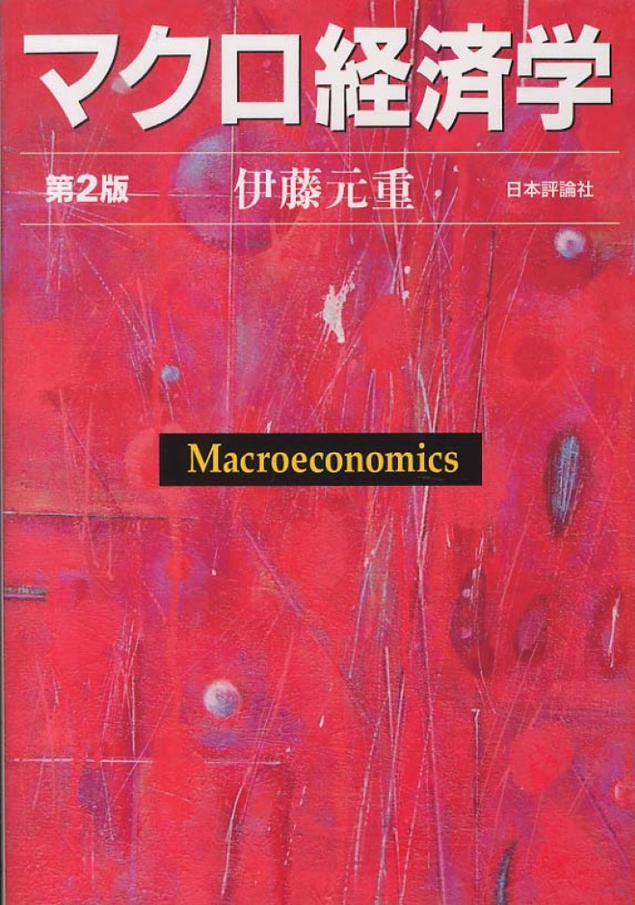 マクロ経済学 / 伊藤 元重【著】 - 紀伊國屋書店ウェブストア