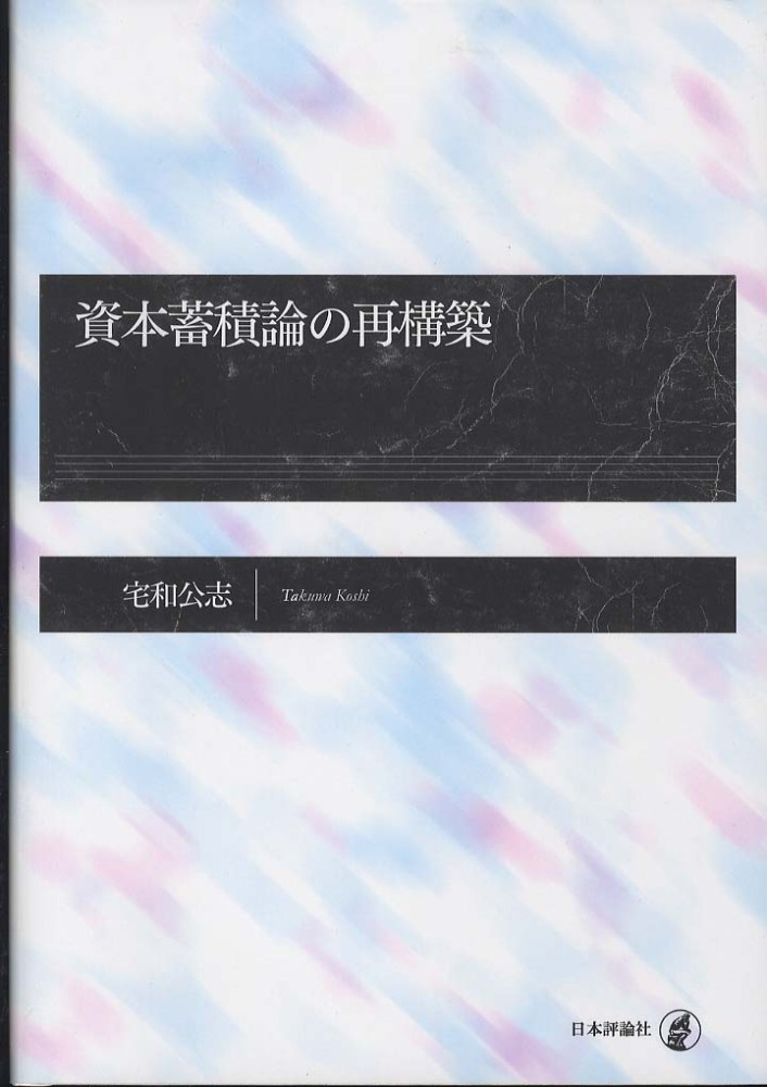 資本蓄積論の再構築/日本評論社/宅和公志（単行本） 資本蓄積論の再構築 / 宅和 公志【著】 - 紀伊國屋書店ウェブ