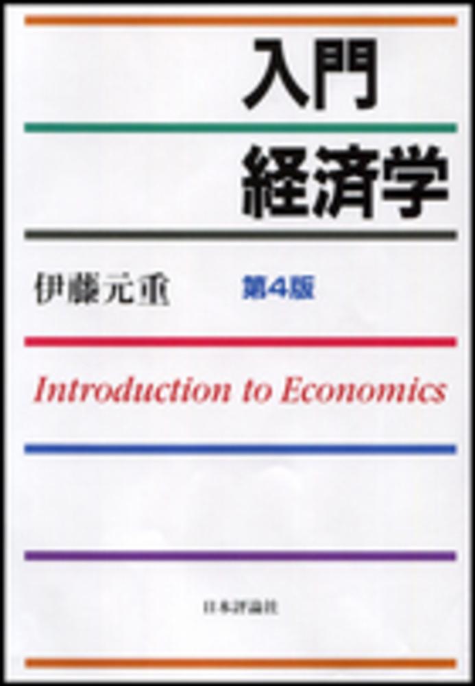 入門経済学 = Introduction to Economics - ビジネス・経済