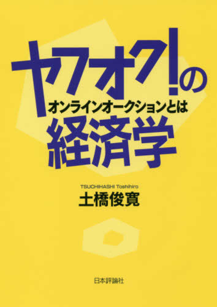 ヤフオク！の経済学　土橋　俊寛【著】　紀伊國屋書店ウェブストア｜オンライン書店｜本、雑誌の通販、電子書籍ストア