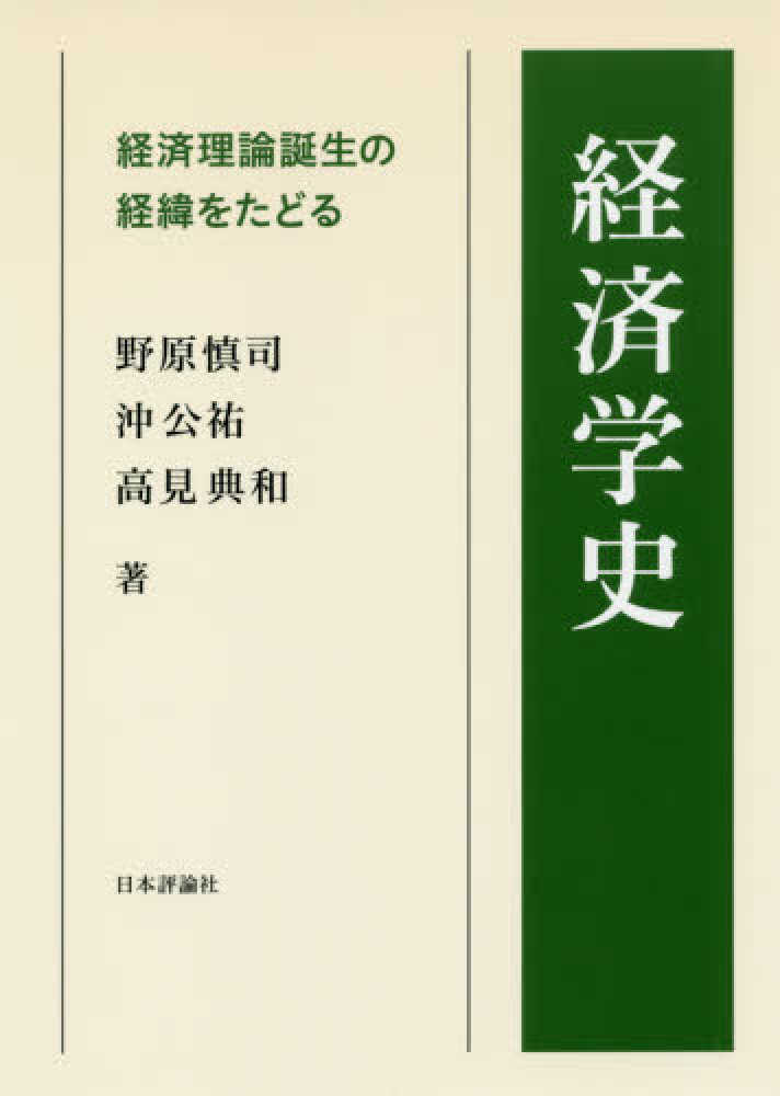 経済学史 / 野原 慎司/沖 公祐/高見 典和【著】 - 紀伊國屋書店ウェブ