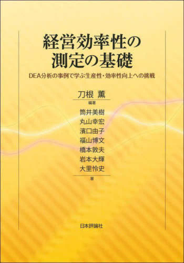 男女兼用 刀根 / 経営効率性の測定の基礎 薫【編著】/筒井 幸宏 美樹/丸山 ビジネス・経済