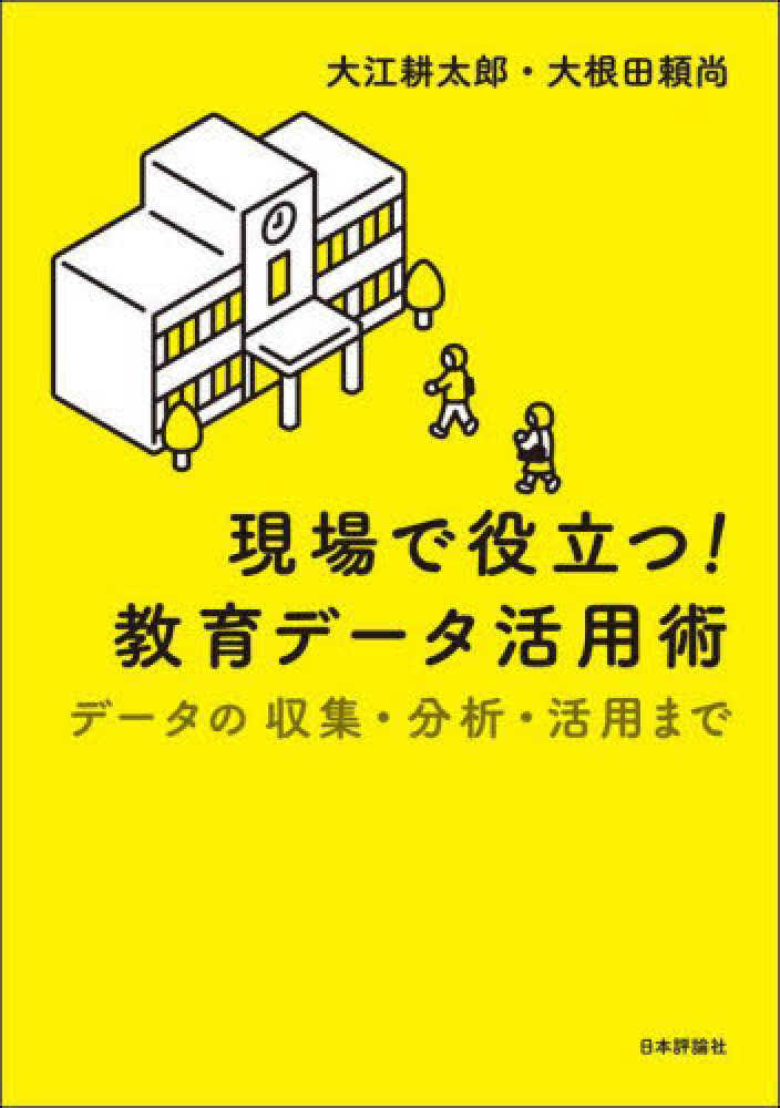 耕太郎/大根田　現場で役立つ！教育デ－タ活用術　大江　頼尚【著】　紀伊國屋書店ウェブストア｜オンライン書店｜本、雑誌の通販、電子書籍ストア