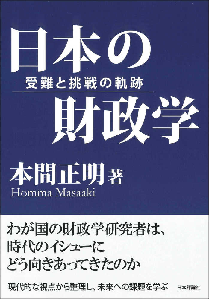 正明【著】　日本の財政学　本間　紀伊國屋書店ウェブストア｜オンライン書店｜本、雑誌の通販、電子書籍ストア