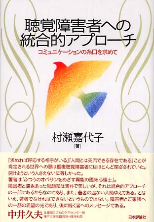 聴覚障害者への統合的アプロ－チ / 村瀬 嘉代子【著】 - 紀伊國屋書店