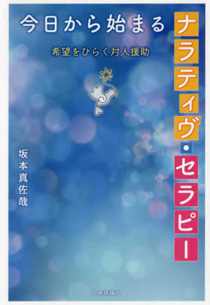 真佐哉【著】　今日から始まるナラティヴ・セラピ－　坂本　紀伊國屋書店ウェブストア｜オンライン書店｜本、雑誌の通販、電子書籍ストア