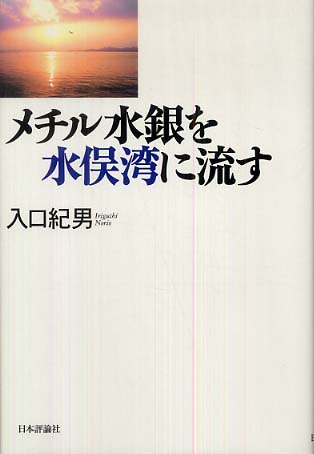 定率割引 西日本 メチル水銀を水俣湾に流す / 入口 紀男【著】 - 紀伊國屋書店 人文+社会