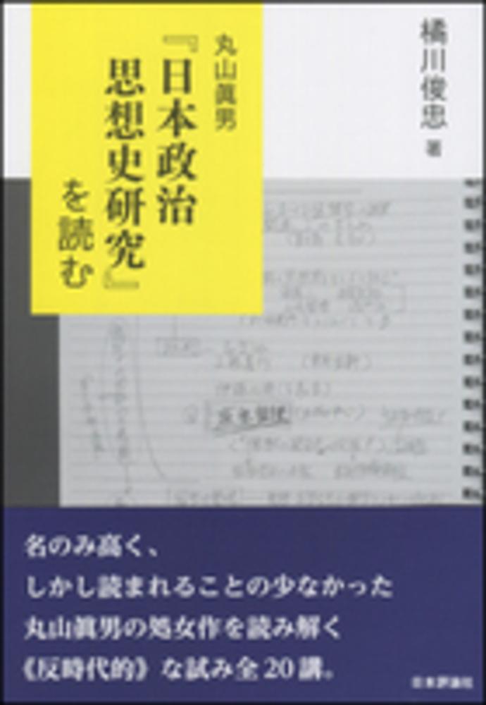 丸山眞男『日本政治思想史研究』を読む　俊忠【著】　橘川　紀伊國屋書店ウェブストア｜オンライン書店｜本、雑誌の通販、電子書籍ストア