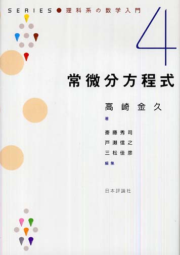 中古】 常微分方程式/日本評論社/高崎金久の通販 by