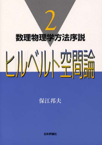 数理物理学方法序説 2 / 保江 邦夫【著】 - 紀伊國屋書店ウェブ