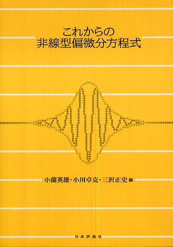 これからの非線型偏微分方程式 / 小薗 英雄/小川 卓克/三沢 正史