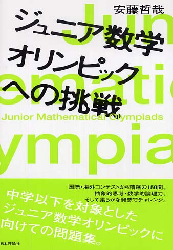 絶対的な信頼 ジュニア数学オリンピックへの挑戦 / 哲哉【著 安藤 自然科学と技術
