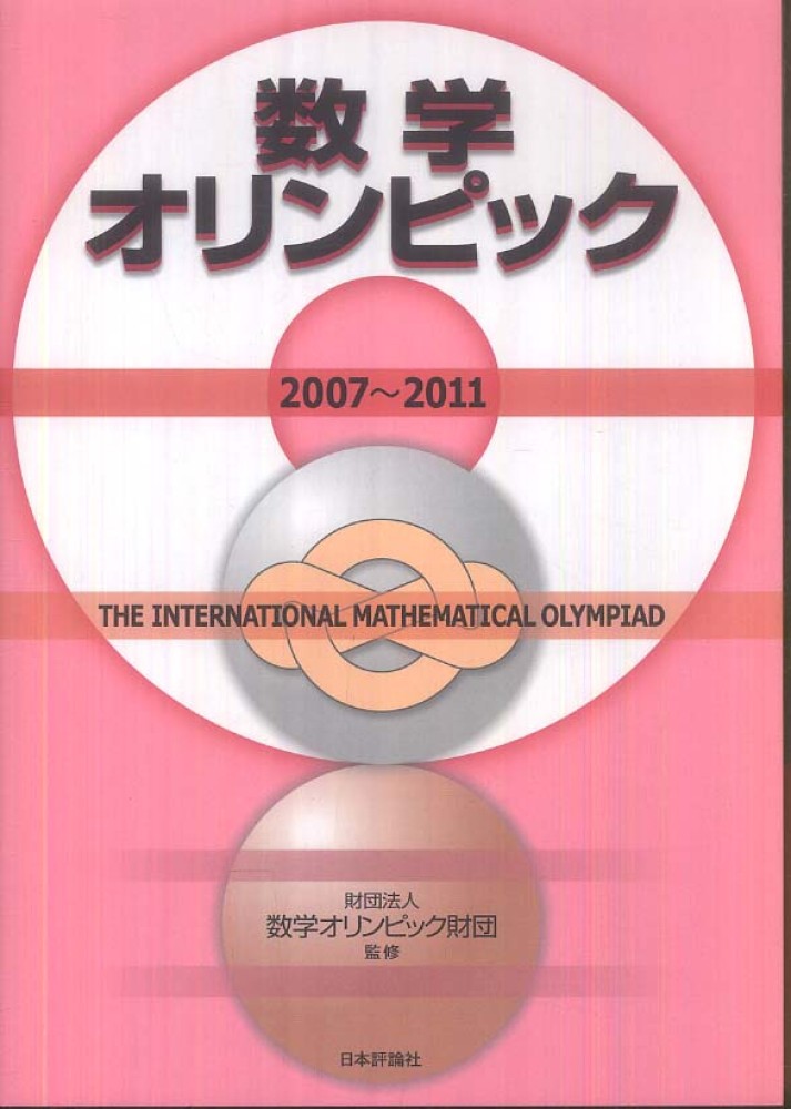 数学オリンピック 2007～2011 / 数学オリンピック財団