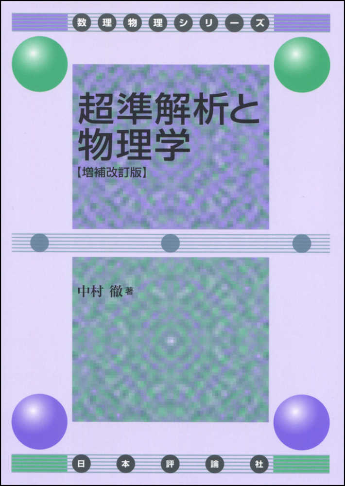 超準解析と物理学　徹【著】　中村　紀伊國屋書店ウェブストア｜オンライン書店｜本、雑誌の通販、電子書籍ストア