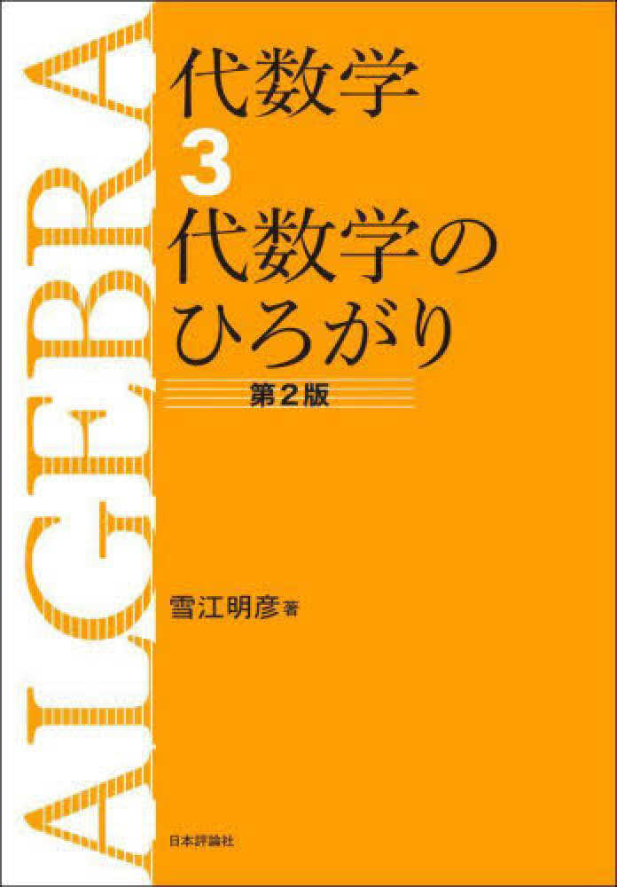 代数学 3 / 雪江 明彦【著】 - 紀伊國屋書店ウェブストア