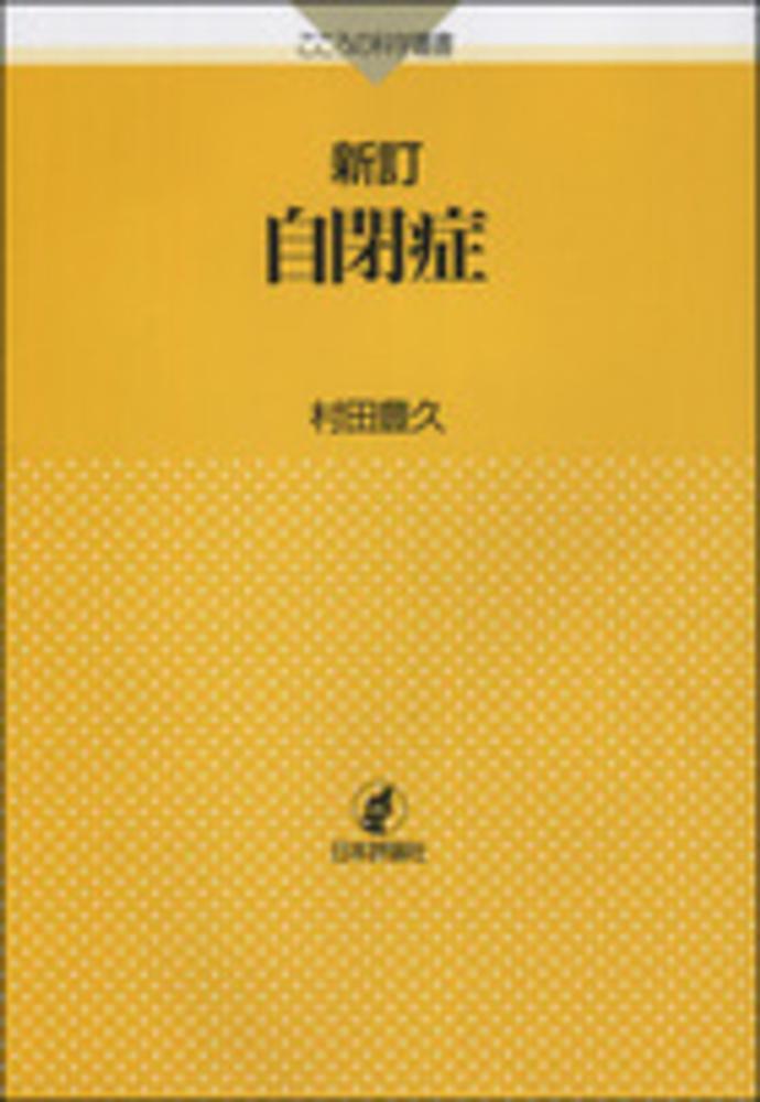 自閉症と発達障害研究の進歩 v.5(2001) - 健康・医学