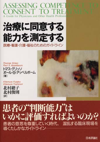 治療に同意する能力を測定する: 医療・看護・介護・福祉のための
