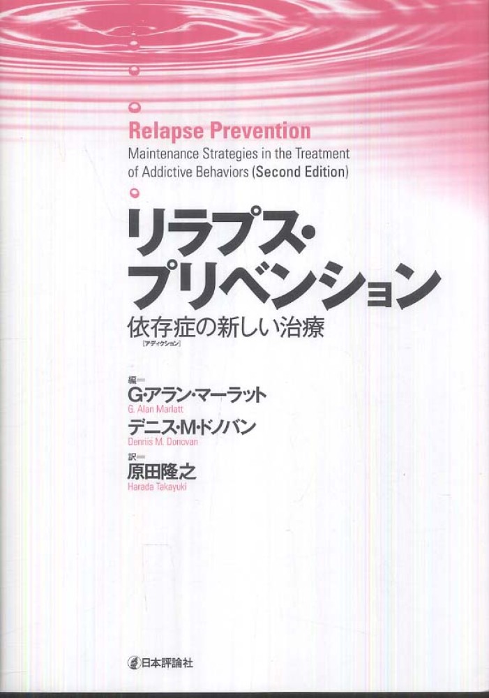 リラプス プリベンション マーラット ｇ アラン ｍａｒｌａｔｔ ｇ ａｌａｎ ドノバン デニス ｍ 編 ｄｏｎｏｖａｎ ｄｅｎｎｉｓ ｍ 原田 隆之 訳 紀伊國屋書店ウェブストア オンライン書店 本 雑誌の通販 電子書籍ストア