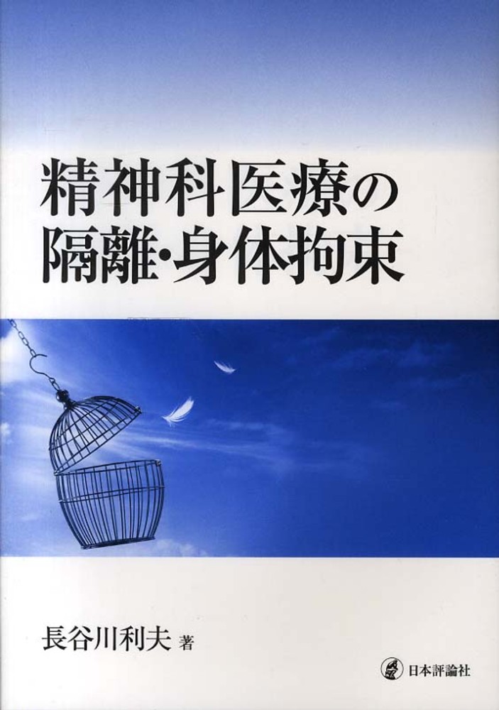 利夫【著】　精神科医療の隔離・身体拘束　長谷川　紀伊國屋書店ウェブストア｜オンライン書店｜本、雑誌の通販、電子書籍ストア