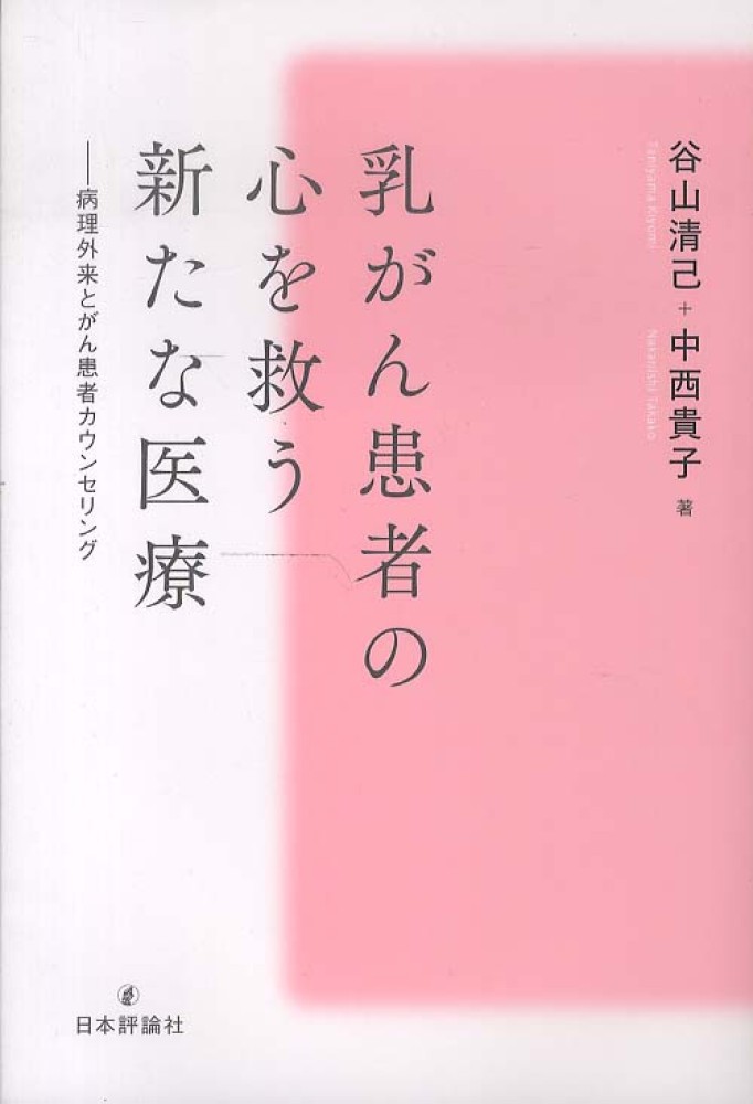 乳がん患者の心を救う新たな医療 谷山 清己 中西 貴子 著 紀伊國屋書店ウェブストア オンライン書店 本 雑誌の通販 電子書籍ストア