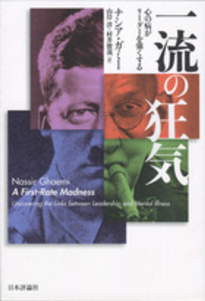 一流の狂気｜日本評論社