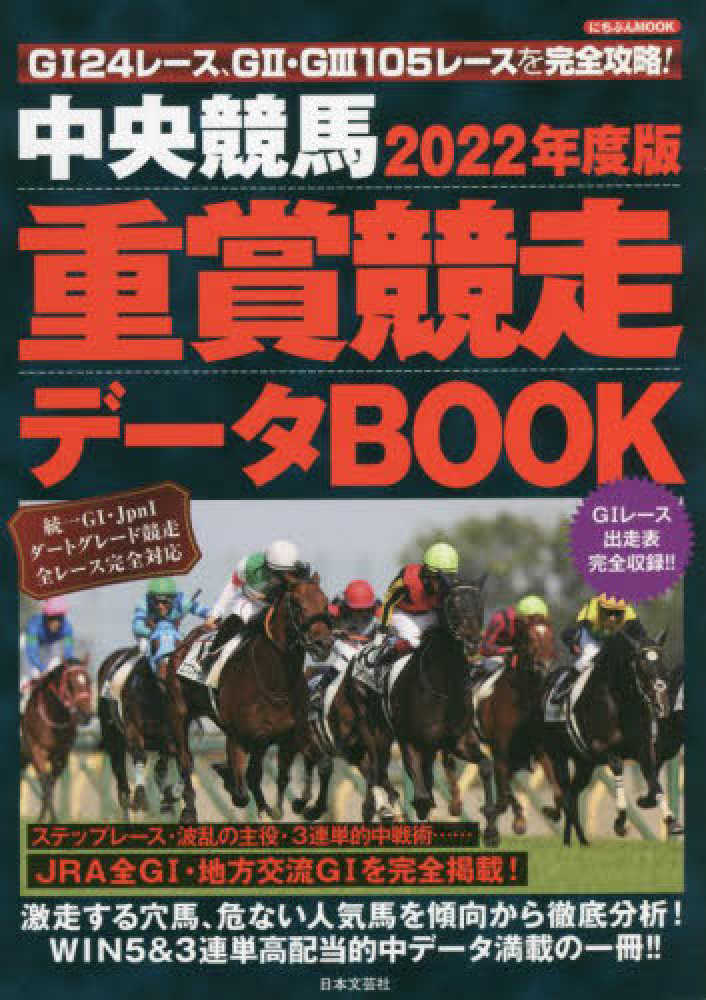 中央競馬重賞競走デ－タＢＯＯＫ ２０２２年度版 - 紀伊國屋書店ウェブ 