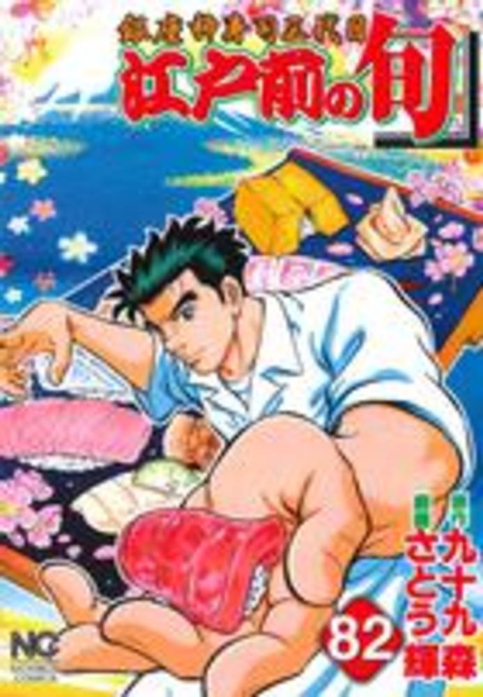 【初版】江戸前の旬/九十九森　72.100-104巻欠品　全104巻 Amazon.co.jp: 江戸前の旬 1 eBook : 九十九森, さとう輝