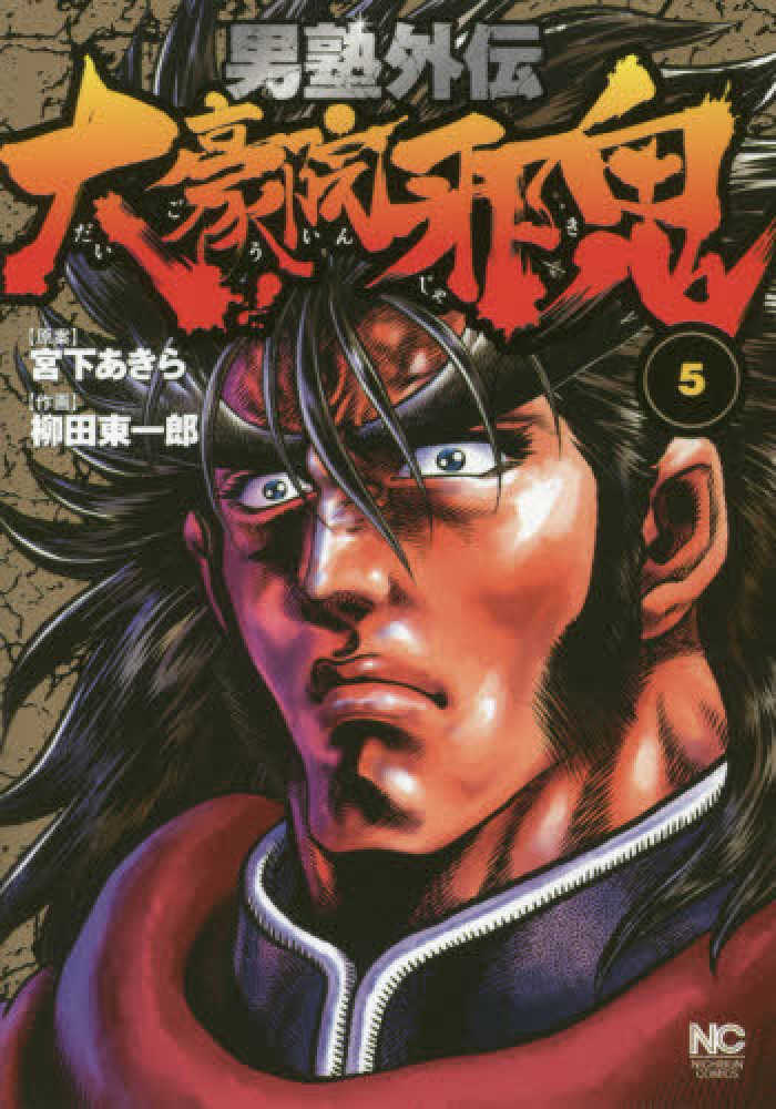 Amazon.co.jp: 男塾外伝 大豪院邪鬼 (8) (ニチブンコミックス