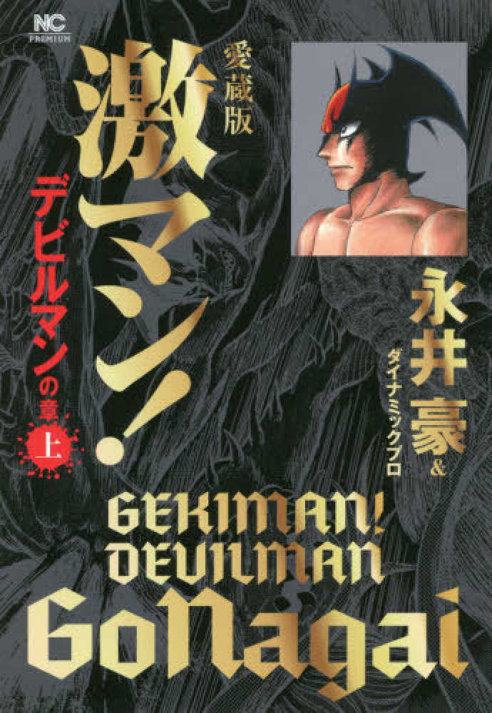 愛蔵版激マン デビルマンの章 上 永井豪 ダイナミックプロ 紀伊國屋書店ウェブストア