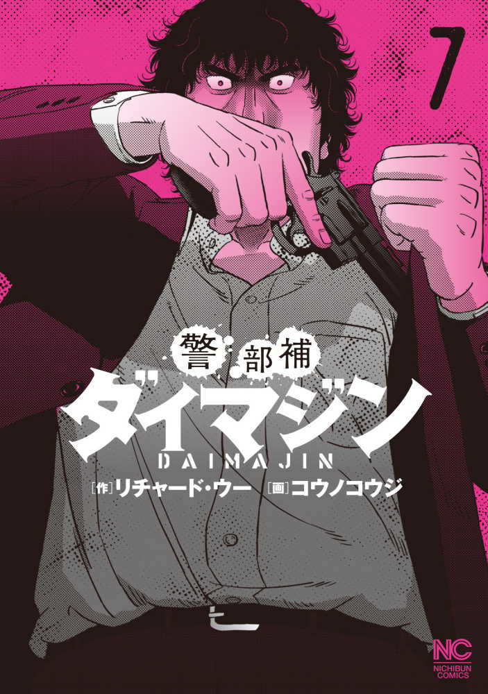 警部補ダイマジン 7 リチャード ウー コウノコウジ 紀伊國屋書店ウェブストア オンライン書店 本 雑誌の通販 電子書籍ストア 警部補ダイマジン 7 リチャード ウー コウノコウジ 紀伊國屋書店ウェブストア オンライン書店 本 雑誌の通販 電子書籍ストア
