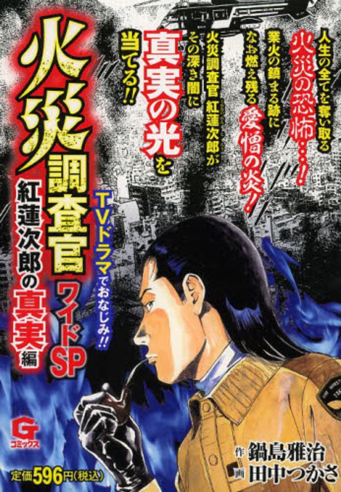 火災調査官ワイドsp 紅蓮次郎の真実編 田中つかさ 鍋島雅治 紀伊國屋書店ウェブストア オンライン書店 本 雑誌の通販 電子書籍ストア 火災調査官ワイドsp 紅蓮次郎の真実編 田中つかさ 鍋島雅治 紀伊國屋書店ウェブストア オンライン書店 本 雑誌の通販 電子書籍ストア