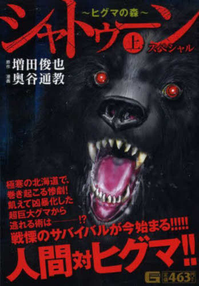 シャトゥ ン ヒグマの森 スペシャル 上 奥谷通教 増田俊也 紀伊國屋書店ウェブストア オンライン書店 本 雑誌の通販 電子書籍ストア