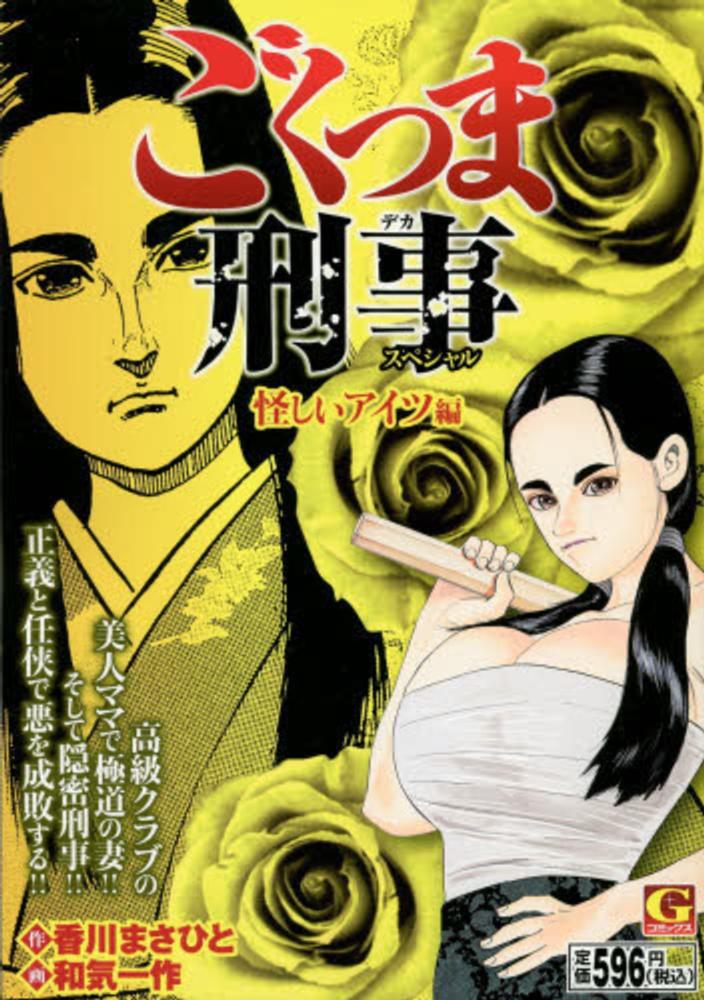 ごくつま刑事スペシャル 怪しいアイツ編 和気一作 香川まさひと 紀伊國屋書店ウェブストア オンライン書店 本 雑誌の通販 電子書籍ストア