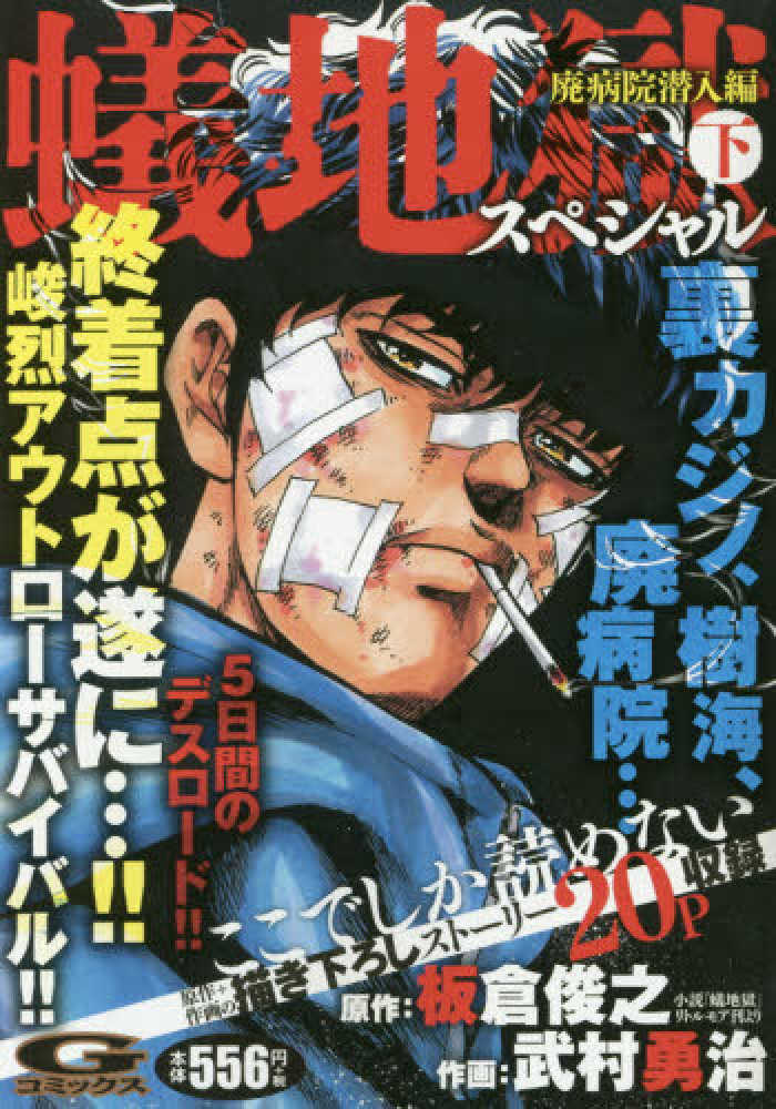 蟻地獄スペシャル 下 板倉俊之 武村勇治 紀伊國屋書店ウェブストア オンライン書店 本 雑誌の通販 電子書籍ストア