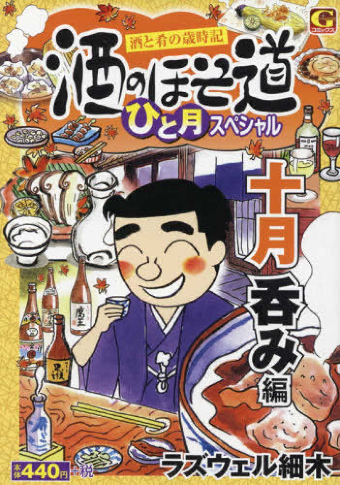 酒のほそ道ひと月スペシャル 十月呑み編 ラズウェル細木 紀伊國屋書店ウェブストア オンライン書店 本 雑誌の通販 電子書籍ストア