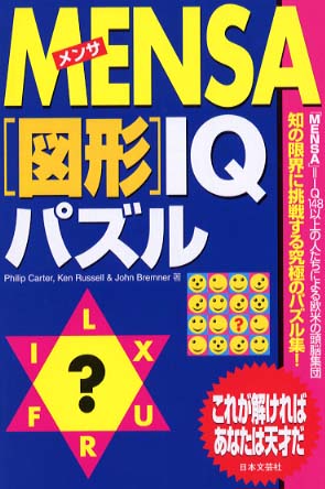 Ｍｅｎｓａ「図形」ＩＱパズル/日本文芸社/フィリップ・カーター