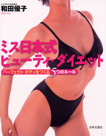 「新商品」に関するプレスリリース ミス日本式ビュ－ティ・ダイエット / 和田 優子【著 ファッション+美容