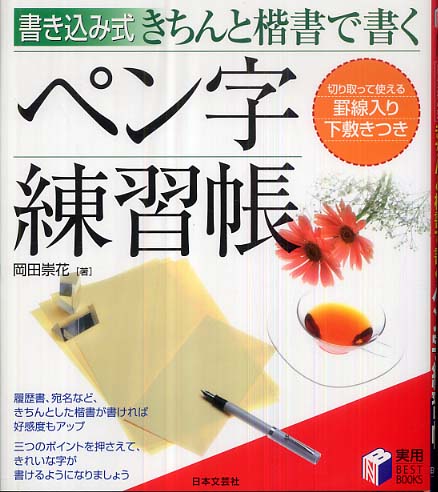 きちんと楷書で書くペン字練習帳 岡田 崇花 著 紀伊國屋書店ウェブストア オンライン書店 本 雑誌の通販 電子書籍ストア