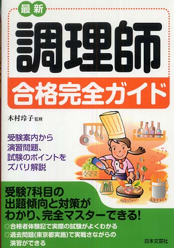 最新調理師合格完全ガイド 受験案内から演習問題、試験のポイントをズバリ解説 〔平成１９年〕/日本文芸社/木村玲子