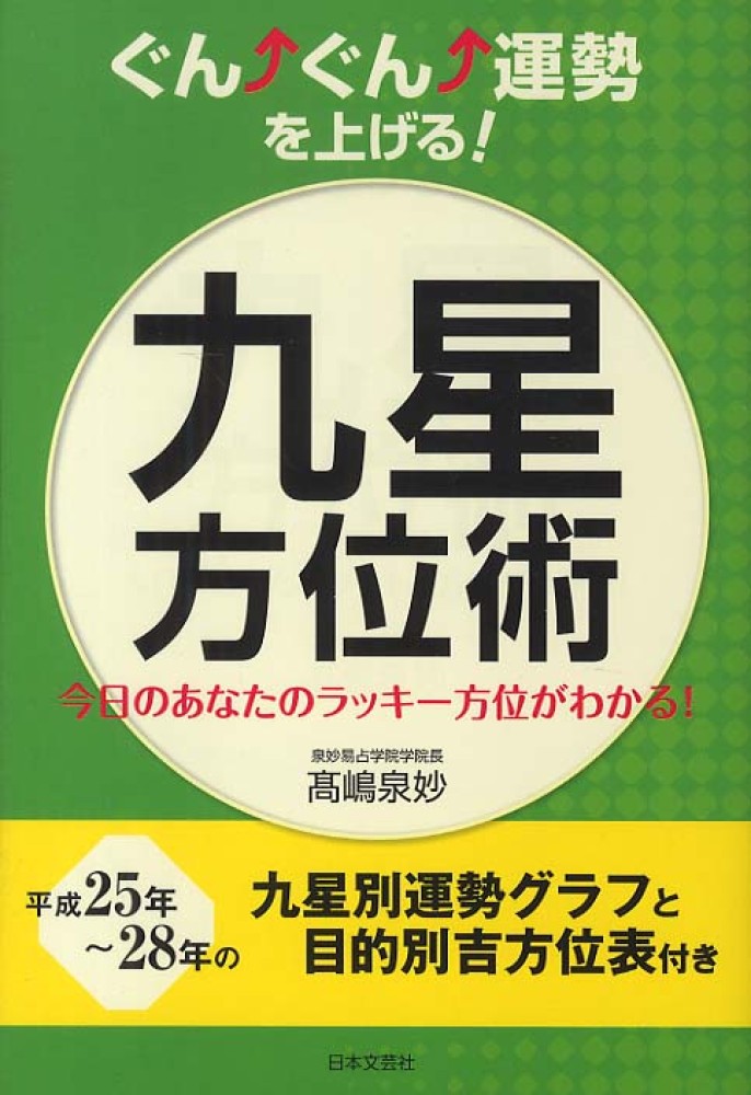 ぐん ぐん 運勢を上げる 九星方位術 高嶋 泉妙 著 紀伊國屋書店ウェブストア オンライン書店 本 雑誌の通販 電子書籍ストア
