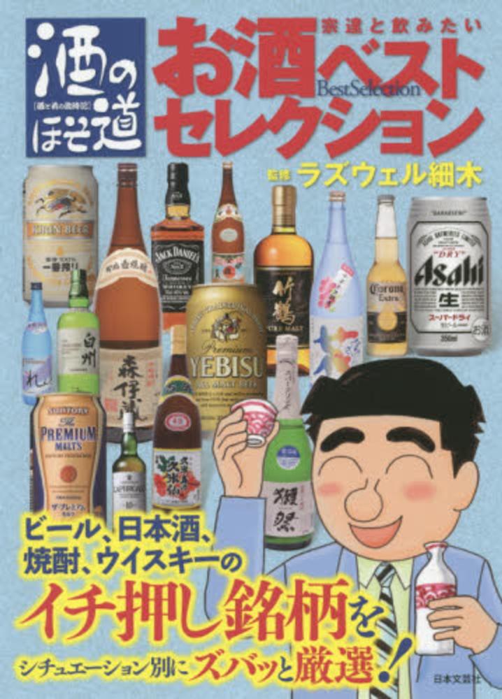 酒のほそ道宗達と飲みたいお酒ベストセレクション / ラズウェル細木 