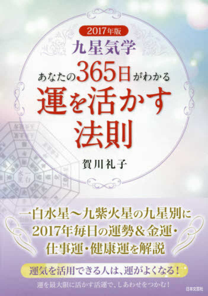 あなたの365日がわかる運を活かす法則 2017年版 賀川 礼子 著 紀伊國屋書店ウェブストア オンライン書店 本 雑誌の通販 電子書籍ストア あなたの365日がわかる運を活かす法則 2017年版 賀川 礼子 著 紀伊國屋書店ウェブストア オンライン書店 本 雑誌の通販 電子書籍ストア